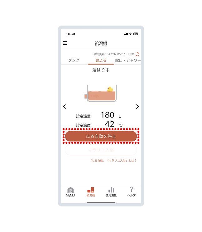 浴槽に行き、お湯が出ていることが確認できたら「ふろ自動を停止」を押します。以上で動作確認は完了です。