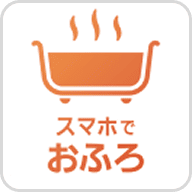 「スマホでおふろアプリ」のダウンロードはこちらから