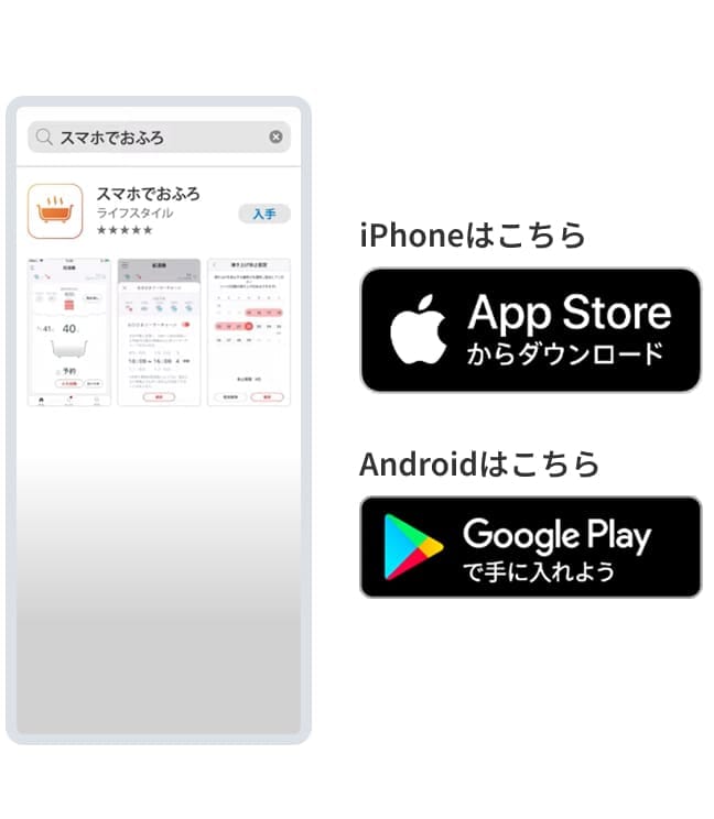 「スマホでおふろアプリ」をダウンロードしてください。