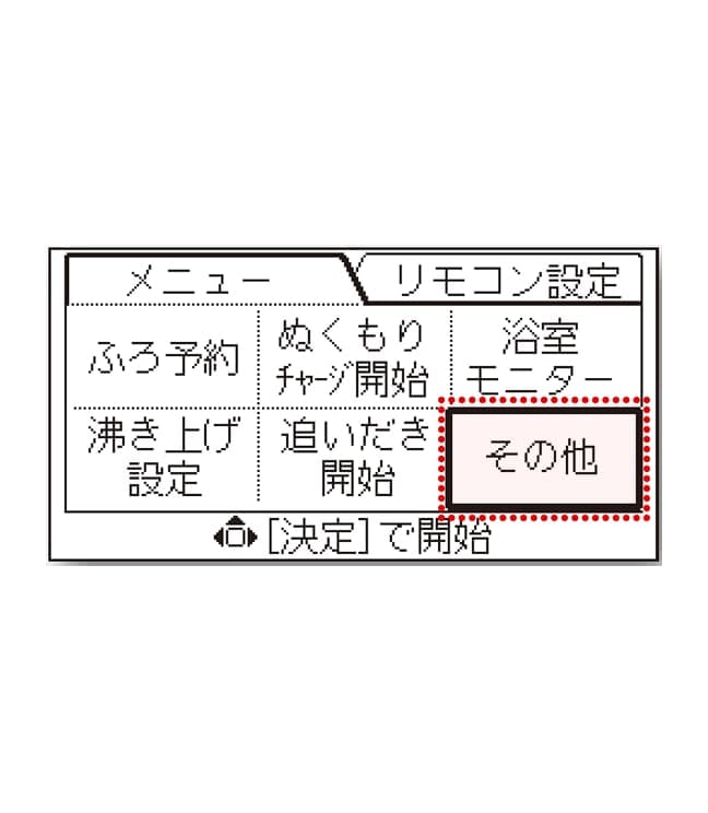再度、台所リモコンを操作します。「メニュー／戻る」を押し「その他」を選び、「決定」を押します。