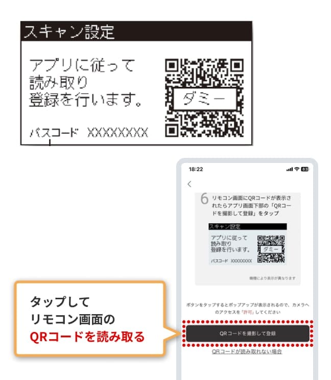 リモコン画面にQRコードが表示されたら、アプリ画面下部の「QRコードを撮影して登録」をタップし、リモコン画面のQRコードを読み取ります。