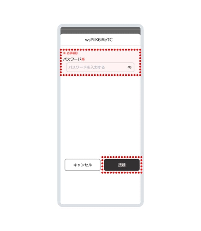 無線LANのパスワード（暗号化キー）を入力し、接続を押すと接続設定完了です。