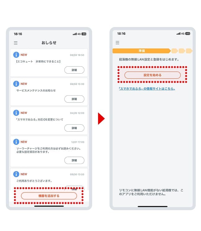 「機器を追加する」を押し、エコキュートの無線LAN設定と登録を行います。
