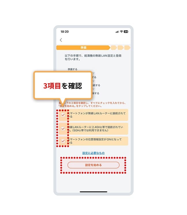 アプリ画面に表示される3項目を確認しすべてにチェックを入れてから「設定を始める」を押します。