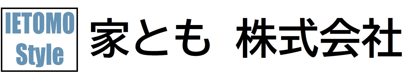 家とも