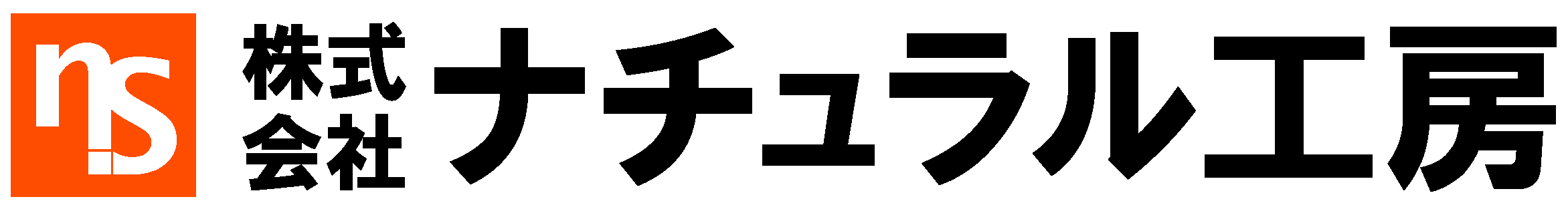 ナチュラル工房