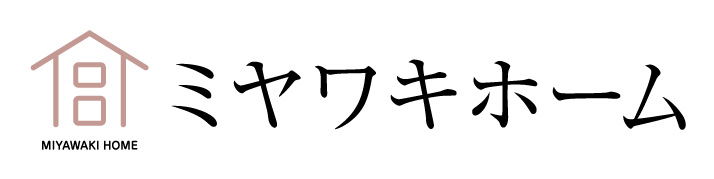 ミヤワキホーム