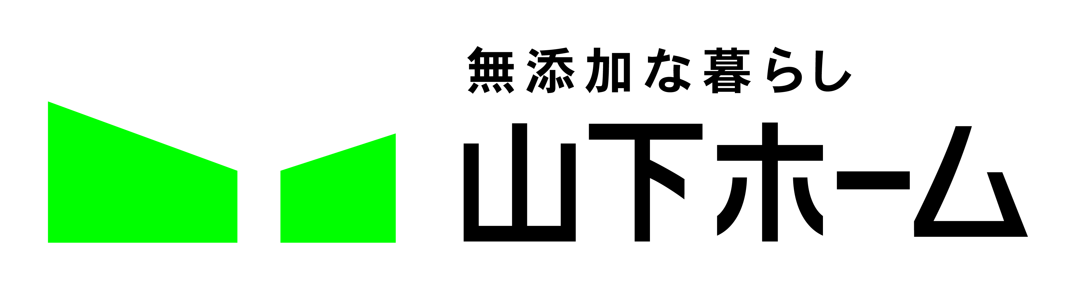 山下ホーム