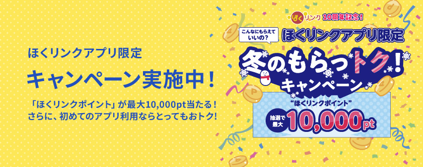 冬のもらットクCPバナー