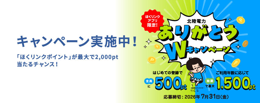 ありがとうWキャンペーン