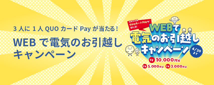 お引越しCPバナー