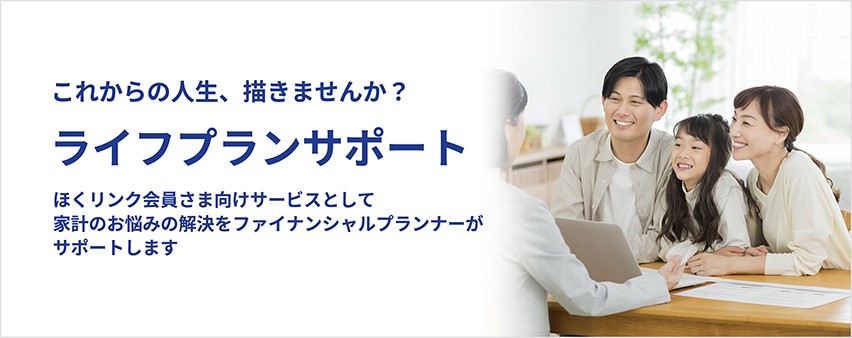 ライフプランサポートバナー