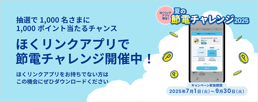 夏の節電チャレンジキャンペーン