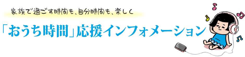 『おうち時間』応援インフォメーション