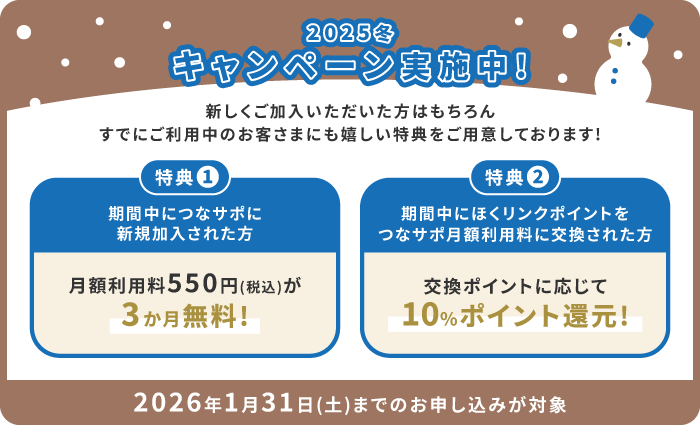 2025冬キャンペーン実施中！新しくご加入いただいた方はもちろん、すでにご利用中のお客さまにも嬉しい特典をご用意しております！