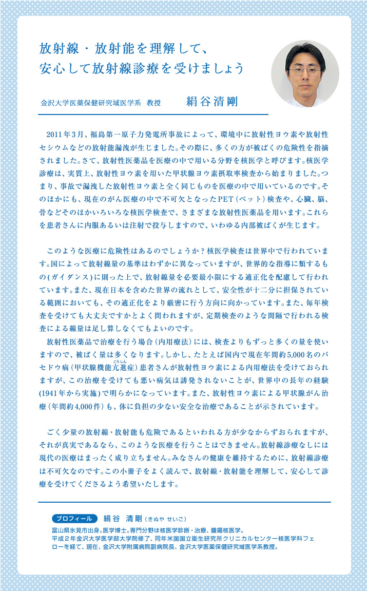 放射線・放射能を理解して、安心して放射線診療を受けましょう