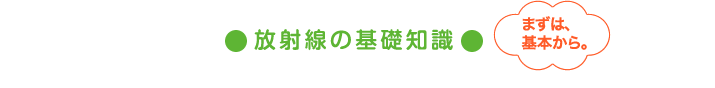 放射線の基礎知識