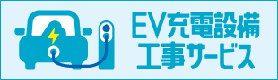 EV充電設備工事サービス