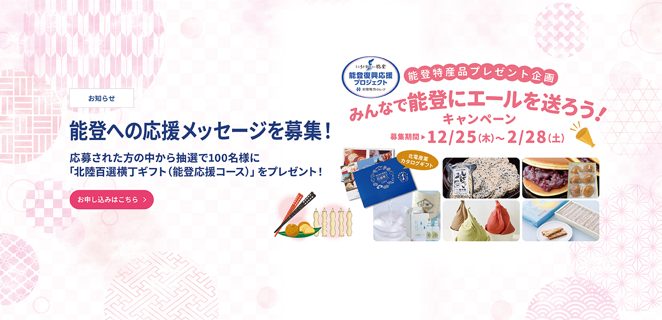 能登エールキャンペーン