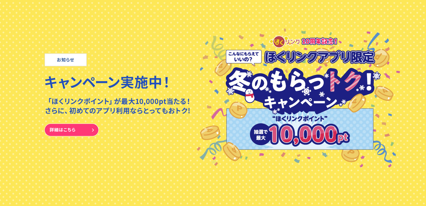 もらっトクキャンペーン2025