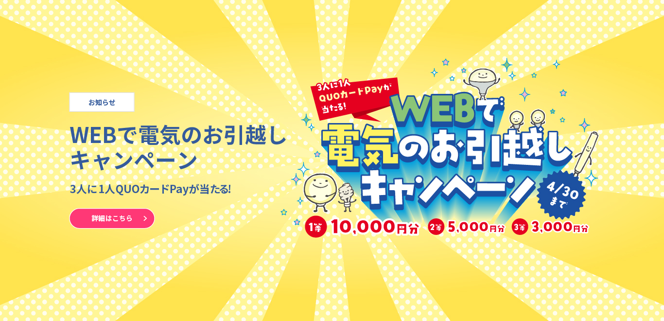 WEBで電気のお引越しキャンペーン