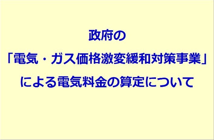 「電気・ガス価格激変緩和対策事業」に係る電気料金特別措置対応