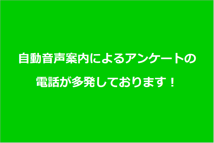 不審電話にかかる注意喚起