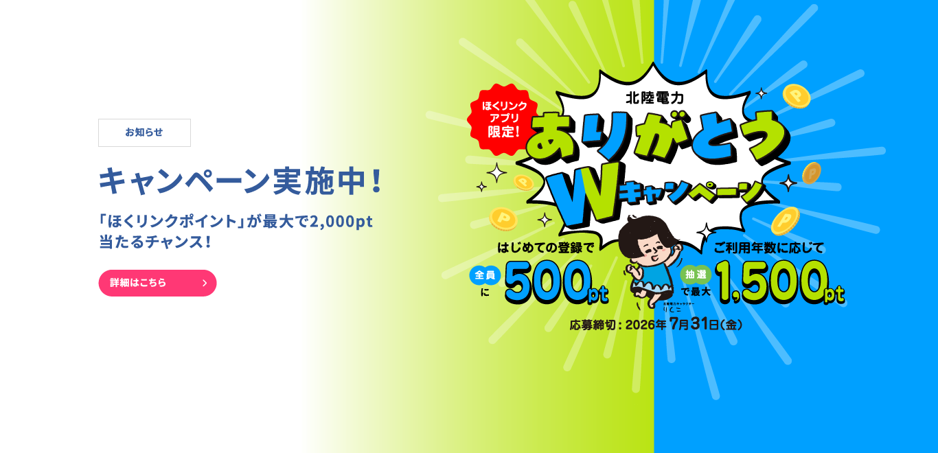 ほくリンクWキャンペーン