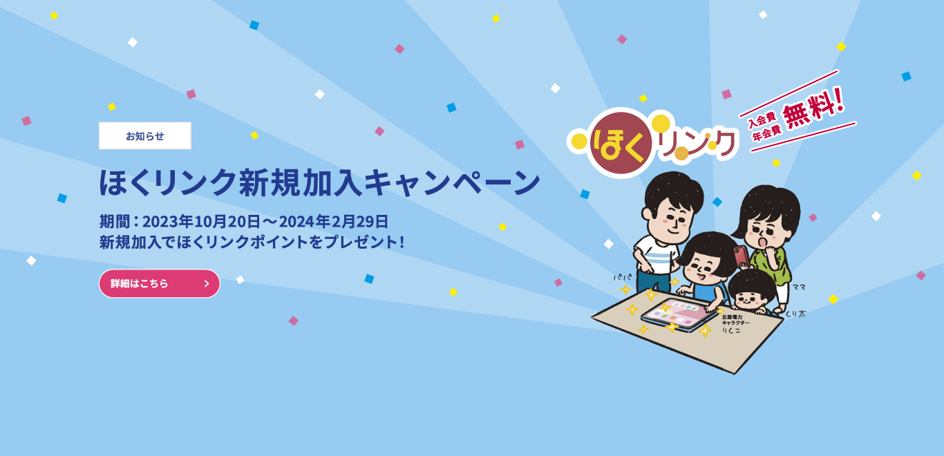 ほくリンク新規キャンペーン