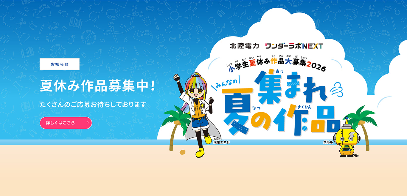 ワンダーラボ夏休み企画