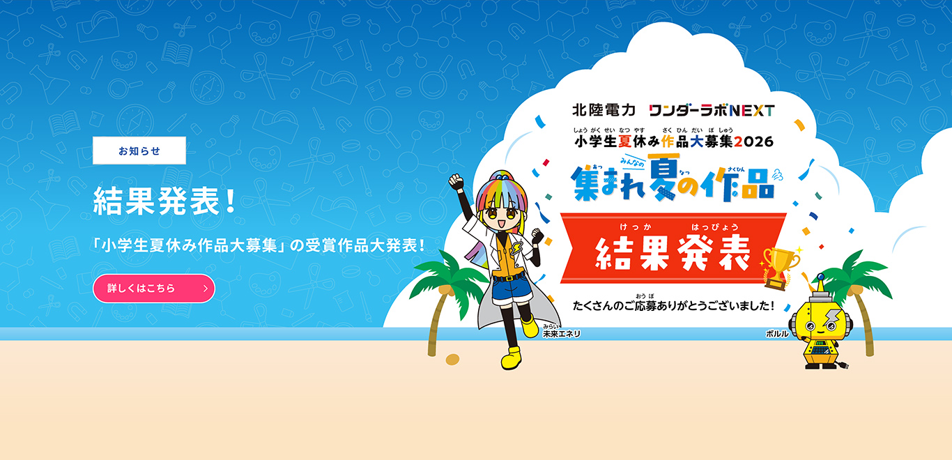ワンダーラボNEXT夏休み企画2026　結果発表