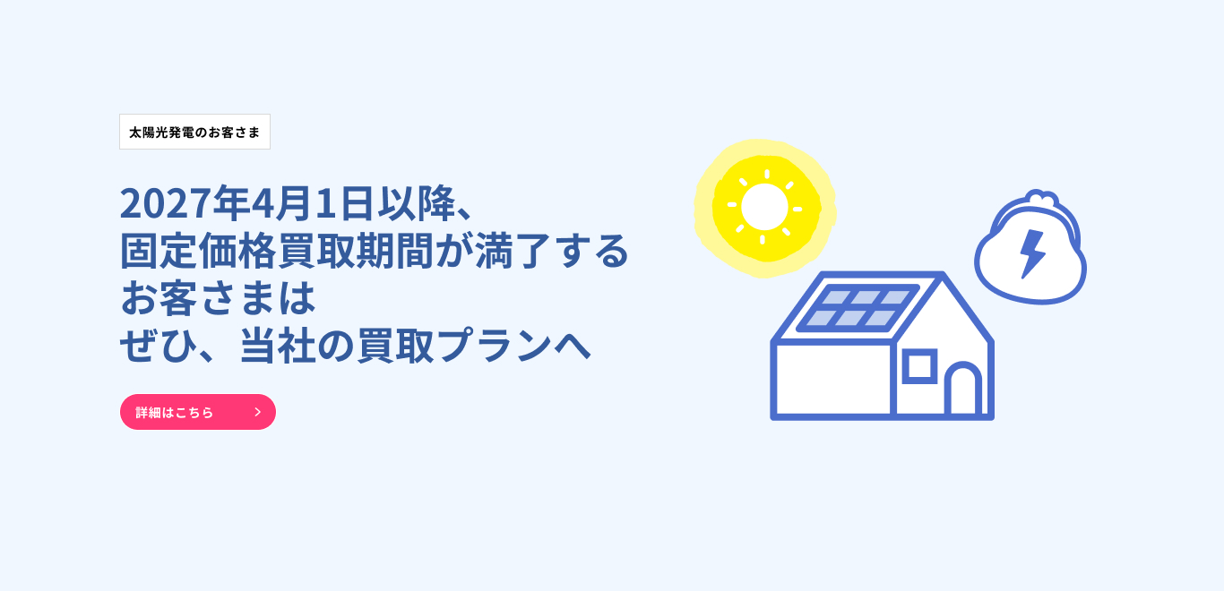 2027年4月1日以降、固定価格買取制度の買取期間満了を迎えるお客さまは、ぜひ当社の買取プランへ！！