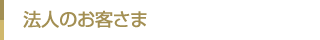 法人のお客さま
