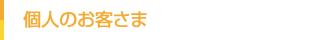 個人のお客さま