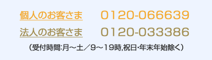 お問い合わせ専用ダイヤル