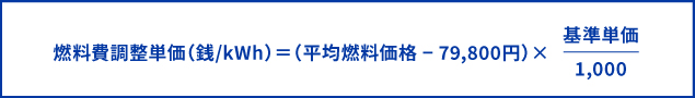 燃料費調整費単価の算定