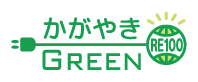 かがやきGreen RE100