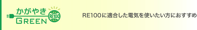 かがやきGreen RE100