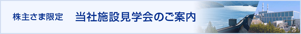 株主さま限定 当社施設見学会のご案内