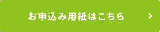申込用紙はこちら