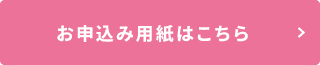 申込用紙はこちら