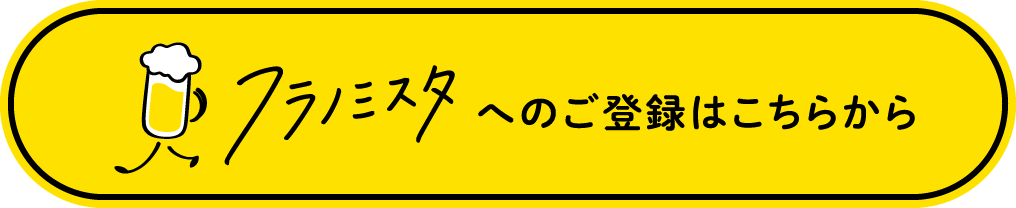 フラノミスタへのご登録はこちら