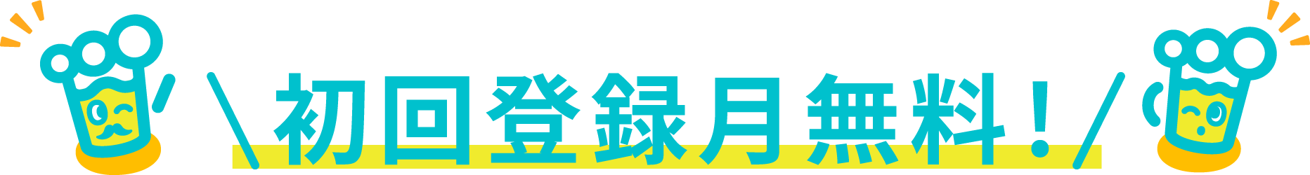 初回登録月無料！