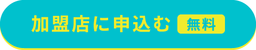 加盟店に申込む