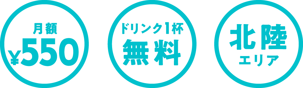 月額¥500 1杯ドリンク無料 名駅、金山、栄エリアよりスタート！東海エリア