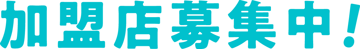 加盟店募集中