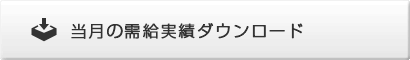 当月の需給実績ダウンロード