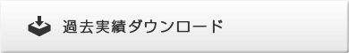 過去実績ダウンロード