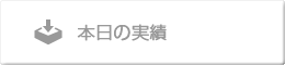 本日の実績