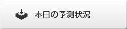 本日の予測状況